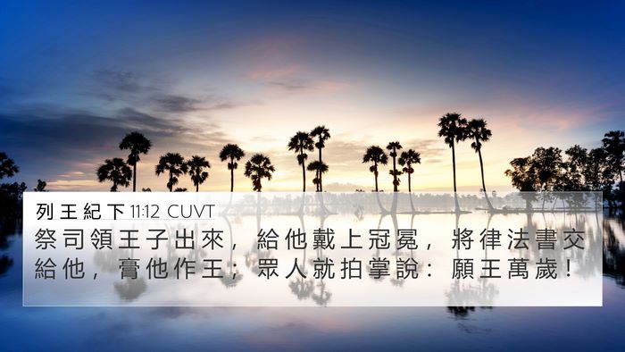 列 王 紀 下 11:12 CUVT Bible Verse Image