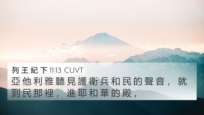 列 王 紀 下 11:13 CUVT Bible Verse Image