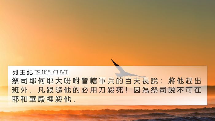 列 王 紀 下 11:15 CUVT Bible Verse Image