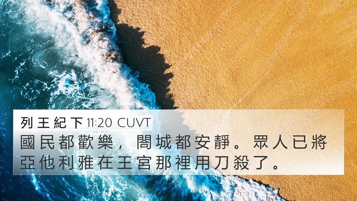 列 王 紀 下 11:20 CUVT 4K Wallpaper - 國 民 都 歡 樂 ， 閤 城 都 安 靜 。 - 4K Wallpaper Bible Verse