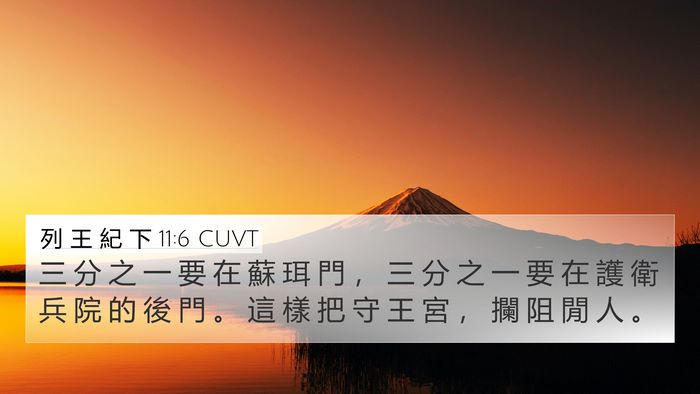 列 王 紀 下 11:6 CUVT 4K Wallpaper - 三 分 之 一 要 在 蘇 珥 門 ， 三 分 - 4K Wallpaper Bible Verse
