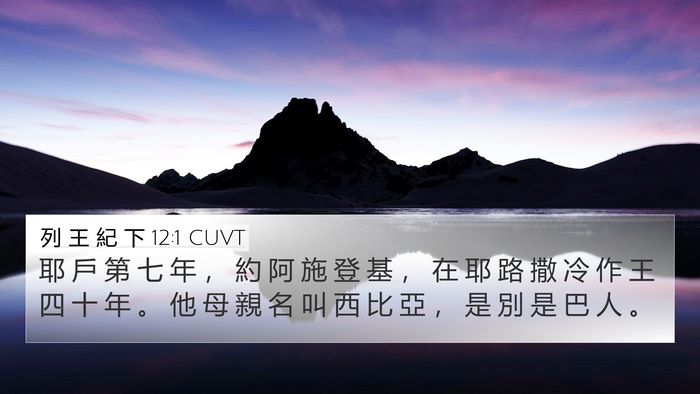 列 王 紀 下 12:1 CUVT 4K Wallpaper - 耶 戶 第 七 年 ， 約 阿 施 登 基 ， - 4K Wallpaper Bible Verse
