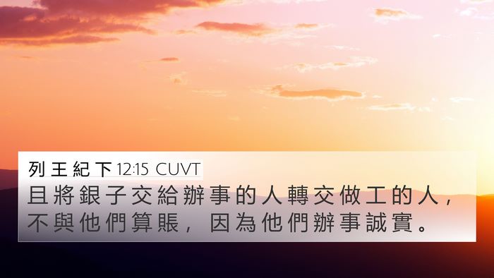 列 王 紀 下 12:15 CUVT Bible Verse Image