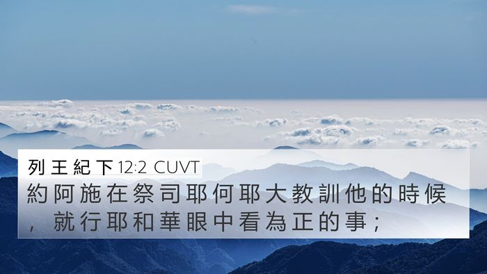 列 王 紀 下 12:2 CUVT Bible Verse Image