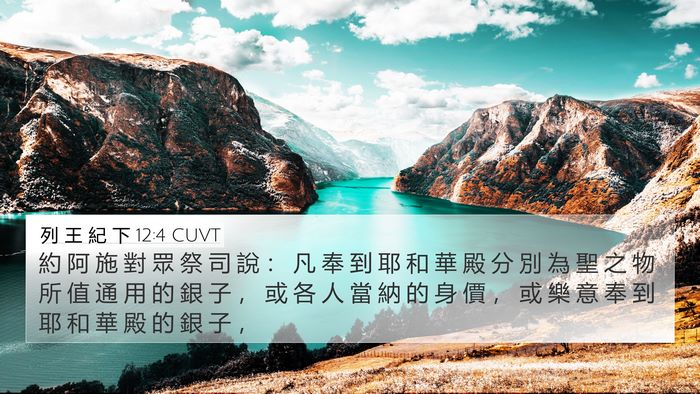 列 王 紀 下 12:4 CUVT Bible Verse Image