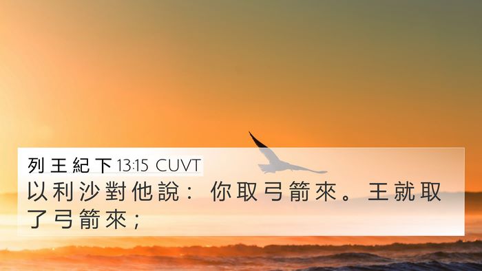 列 王 紀 下 13:15 CUVT 4K Wallpaper - 以 利 沙 對 他 說 ： 你 取 弓 箭 來 - 4K Wallpaper Bible Verse