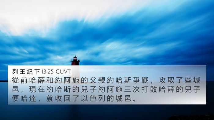 列 王 紀 下 13:25 CUVT Bible Verse Image