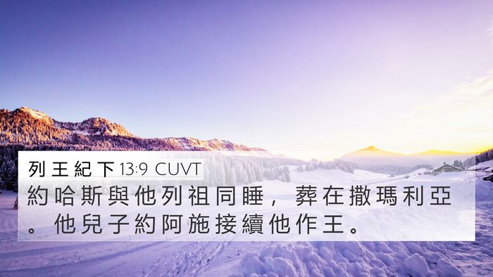 列 王 紀 下 13:9 CUVT Bible Verse Image