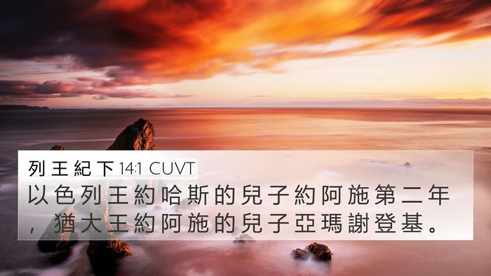 列 王 紀 下 14:1 CUVT 4K Wallpaper - 以 色 列 王 約 哈 斯 的 兒 子 約 阿 - 4K Wallpaper Bible Verse