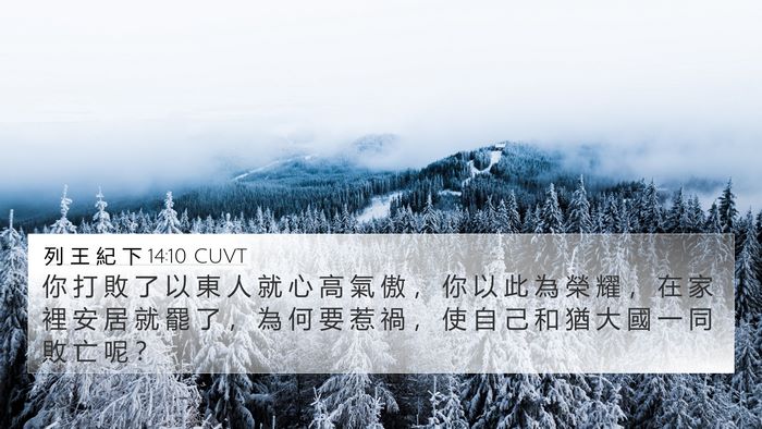 列 王 紀 下 14:10 CUVT Bible Verse Image