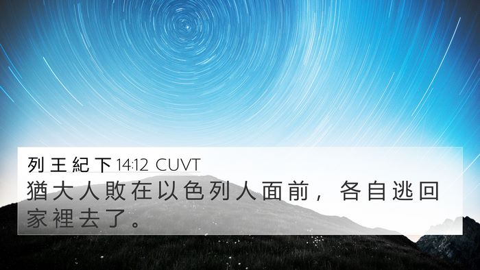 列 王 紀 下 14:12 CUVT Bible Verse Image