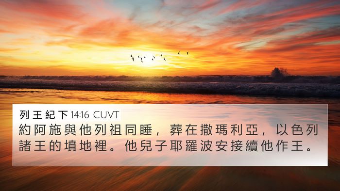 列 王 紀 下 14:16 CUVT Bible Verse Image