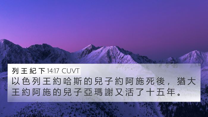 列 王 紀 下 14:17 CUVT 4K Wallpaper - 以 色 列 王 約 哈 斯 的 兒 子 約 阿 - 4K Wallpaper Bible Verse