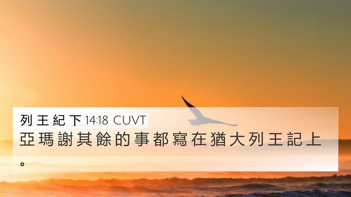列 王 紀 下 14:18 CUVT Bible Verse Image