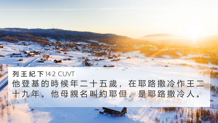 列 王 紀 下 14:2 CUVT 4K Wallpaper - 他 登 基 的 時 候 年 二 十 五 歲 ， - 4K Wallpaper Bible Verse
