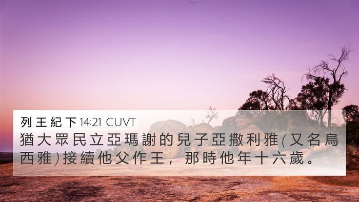 列 王 紀 下 14:21 CUVT Bible Verse Image