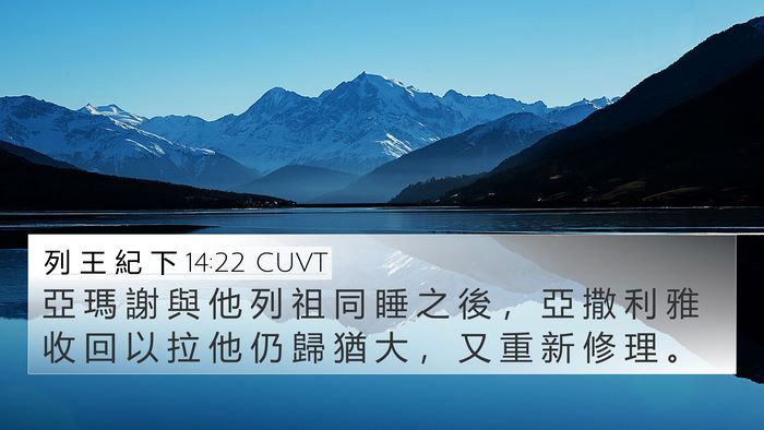 列 王 紀 下 14:22 CUVT Bible Verse Image