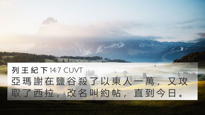 列 王 紀 下 14:7 CUVT Bible Verse Image