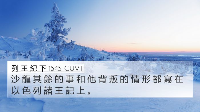 列 王 紀 下 15:15 CUVT 4K Wallpaper - 沙 龍 其 餘 的 事 和 他 背 叛 的 情 - 4K Wallpaper Bible Verse