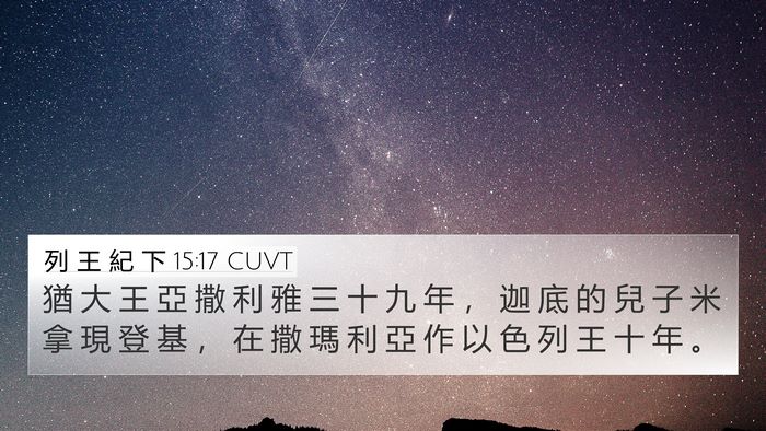 列 王 紀 下 15:17 CUVT Bible Verse Image