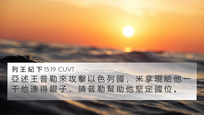 列 王 紀 下 15:19 CUVT Bible Verse Image