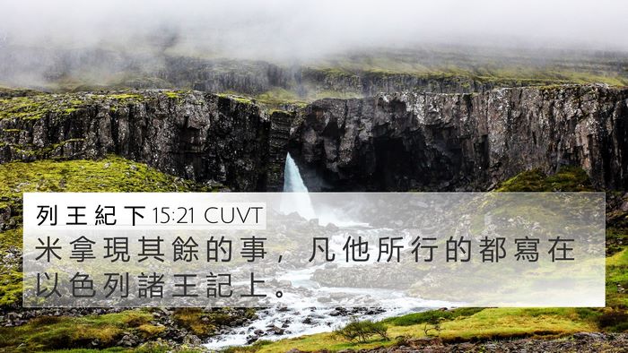 列 王 紀 下 15:21 CUVT 4K Wallpaper - 米 拿 現 其 餘 的 事 ， 凡 他 所 行 - 4K Wallpaper Bible Verse