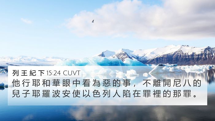 列 王 紀 下 15:24 CUVT 4K Wallpaper - 他 行 耶 和 華 眼 中 看 為 惡 的 事 - 4K Wallpaper Bible Verse