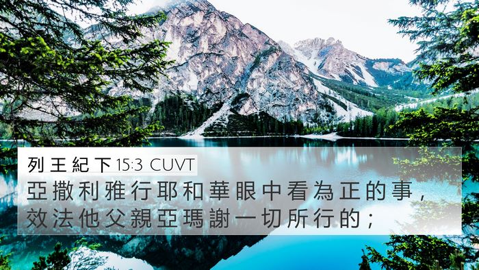 列 王 紀 下 15:3 CUVT 4K Wallpaper - 亞 撒 利 雅 行 耶 和 華 眼 中 看 為 - 4K Wallpaper Bible Verse