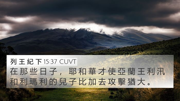 列 王 紀 下 15:37 CUVT Bible Verse Image