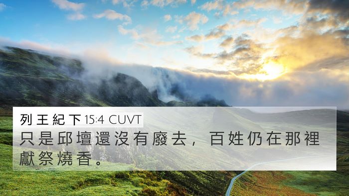 列 王 紀 下 15:4 CUVT 4K Wallpaper - 只 是 邱 壇 還 沒 有 廢 去 ， 百 姓 - 4K Wallpaper Bible Verse