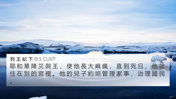 列 王 紀 下 15:5 CUVT 4K Wallpaper - 耶 和 華 降 災 與 王 ， 使 他 長 大 - 4K Wallpaper Bible Verse