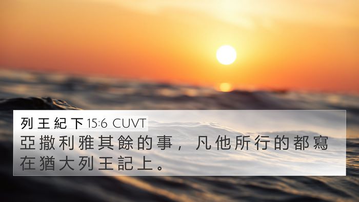 列 王 紀 下 15:6 CUVT 4K Wallpaper - 亞 撒 利 雅 其 餘 的 事 ， 凡 他 所 - 4K Wallpaper Bible Verse