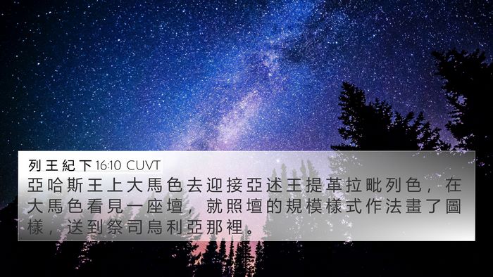 列 王 紀 下 16:10 CUVT Bible Verse Image