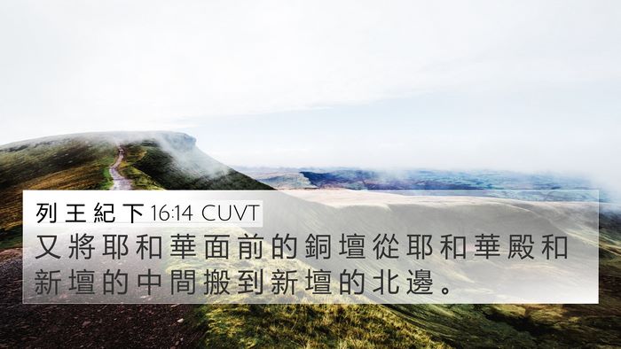 列 王 紀 下 16:14 CUVT Bible Verse Image