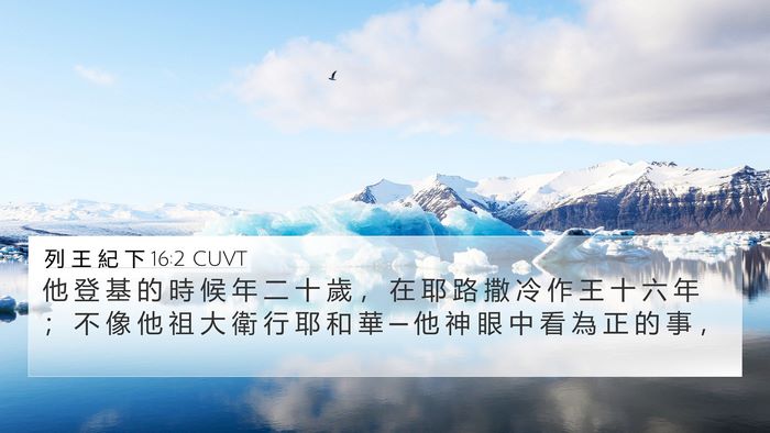 列 王 紀 下 16:2 CUVT Bible Verse Image