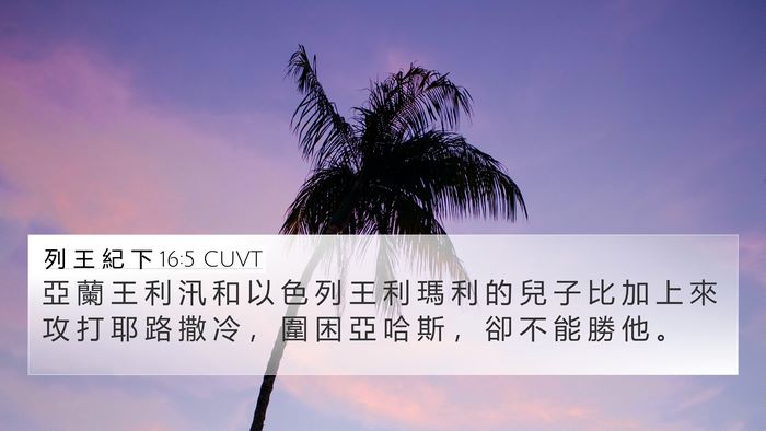 列 王 紀 下 16:5 CUVT 4K Wallpaper - 亞 蘭 王 利 汛 和 以 色 列 王 利 瑪 - 4K Wallpaper Bible Verse