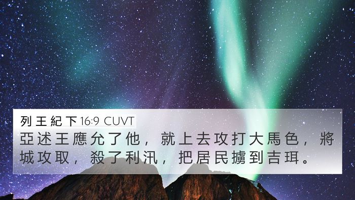 列 王 紀 下 16:9 CUVT Bible Verse Image