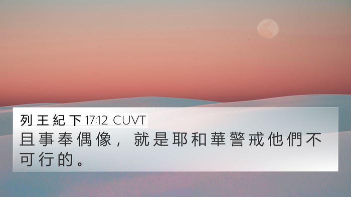 列 王 紀 下 17:12 CUVT 4K Wallpaper - 且 事 奉 偶 像 ， 就 是 耶 和 華 警 - 4K Wallpaper Bible Verse