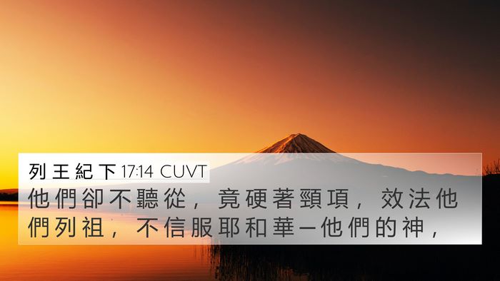 列 王 紀 下 17:14 CUVT Bible Verse Image