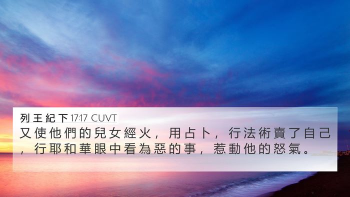 列 王 紀 下 17:17 CUVT Bible Verse Image