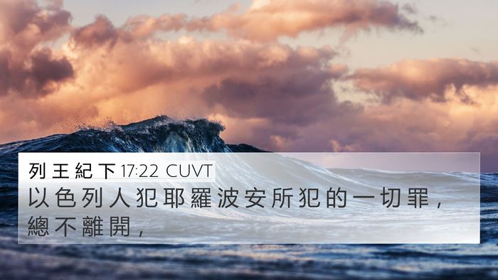 列 王 紀 下 17:22 CUVT Bible Verse Image