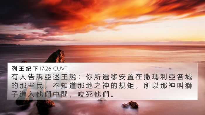 列 王 紀 下 17:26 CUVT 4K Wallpaper - 有 人 告 訴 亞 述 王 說 ： 你 所 遷 - 4K Wallpaper Bible Verse