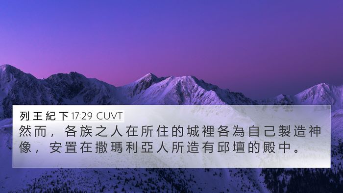 列 王 紀 下 17:29 CUVT Bible Verse Image