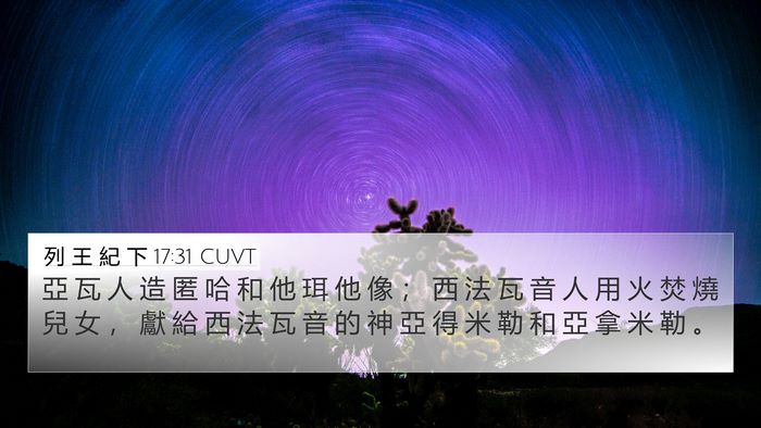 列 王 紀 下 17:31 CUVT 4K Wallpaper - 亞 瓦 人 造 匿 哈 和 他 珥 他 像 ； - 4K Wallpaper Bible Verse