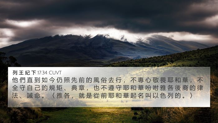 列 王 紀 下 17:34 CUVT Bible Verse Image