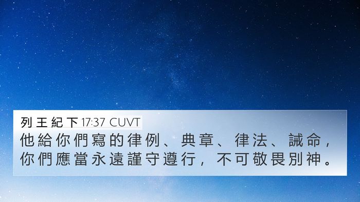 列 王 紀 下 17:37 CUVT 4K Wallpaper - 他 給 你 們 寫 的 律 例 、 典 章 、 - 4K Wallpaper Bible Verse