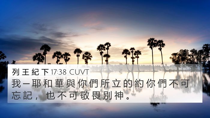 列 王 紀 下 17:38 CUVT 4K Wallpaper - 我 ─ 耶 和 華 與 你 們 所 立 的 約 - 4K Wallpaper Bible Verse