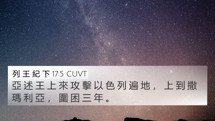 列 王 紀 下 17:5 CUVT Bible Verse Image