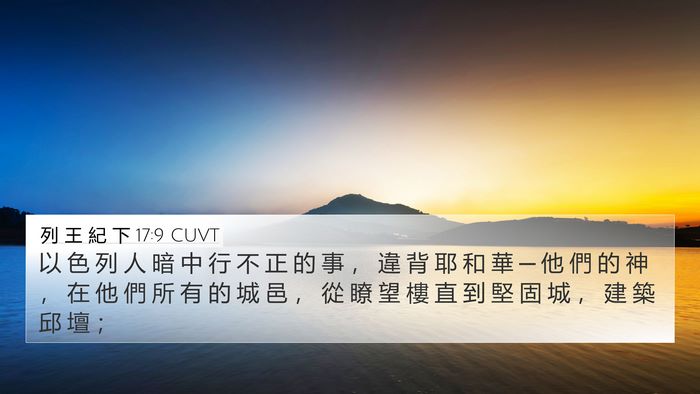 列 王 紀 下 17:9 CUVT Bible Verse Image