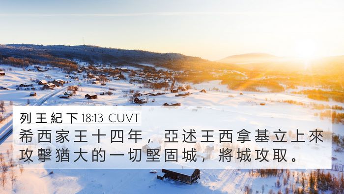 列 王 紀 下 18:13 CUVT Bible Verse Image